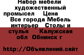 Набор мебели “художественный промысел“ › Цена ­ 5 000 - Все города Мебель, интерьер » Столы и стулья   . Калужская обл.,Обнинск г.